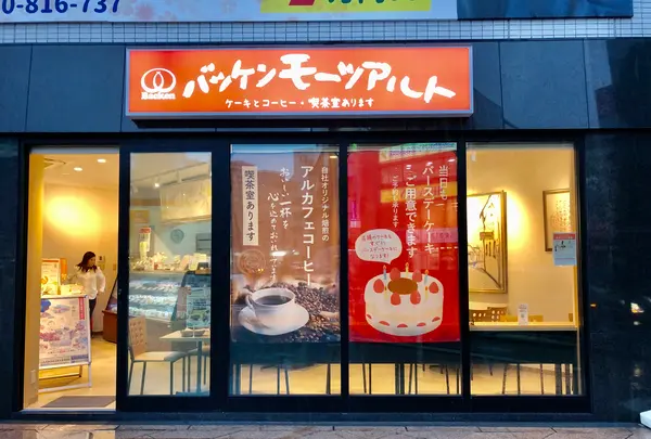 バッケンモーツアルトコンディトライモーツアルト横川店の写真・動画_image_391309