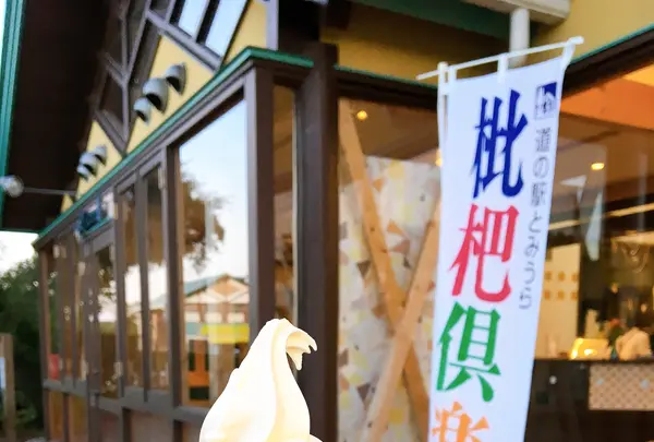道の駅とみうら枇杷倶楽部の写真・動画_image_391615
