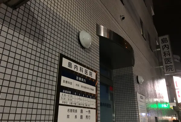 島外科内科の写真・動画_image_391753
