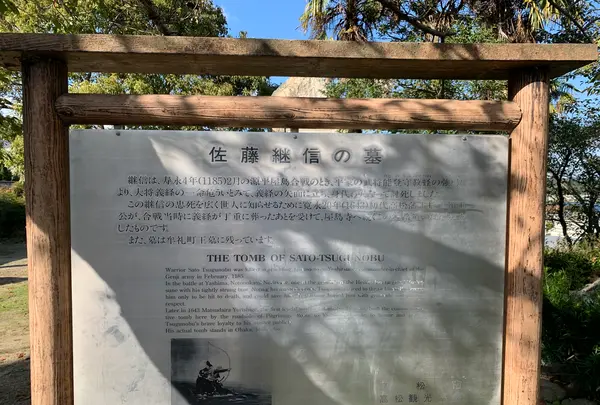 佐藤継信の墓の写真・動画_image_391842