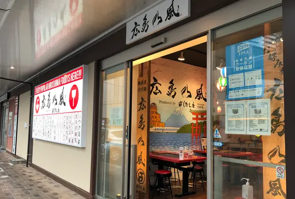 広島乃風 広島駅ekie店の写真・動画_image_392281