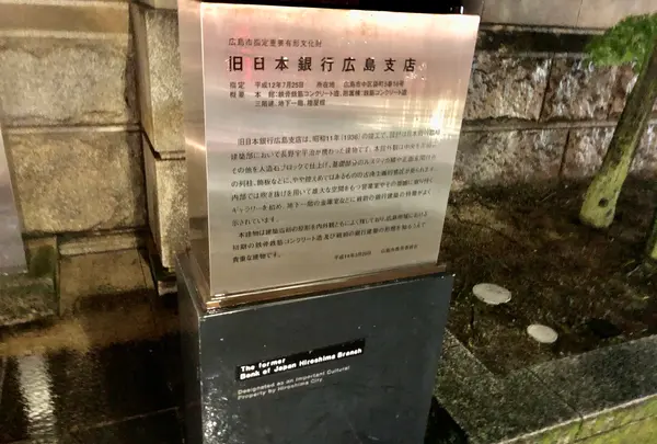 旧日本銀行広島支店の写真・動画_image_392308