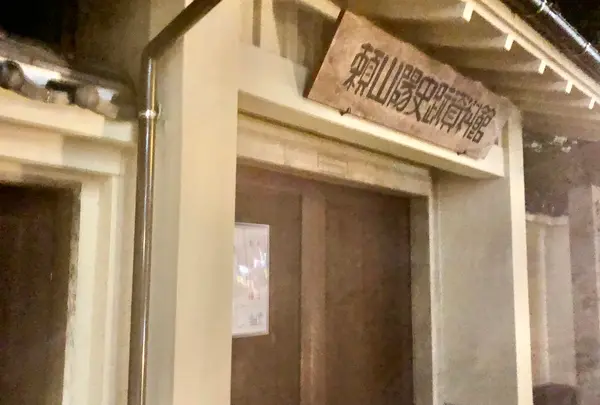 頼山陽史跡資料館の写真・動画_image_392310