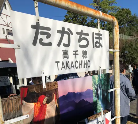 高千穂あまてらす鉄道株式会社の写真・動画_image_392350