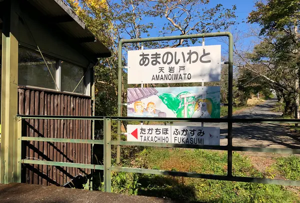 高千穂あまてらす鉄道株式会社の写真・動画_image_392438