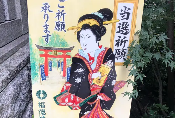 当選祈願