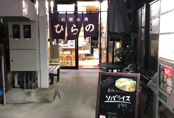 お好み焼 ひらのの写真・動画_image_392639