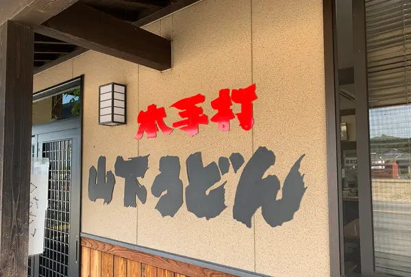 山下手打うどんの写真・動画_image_392847