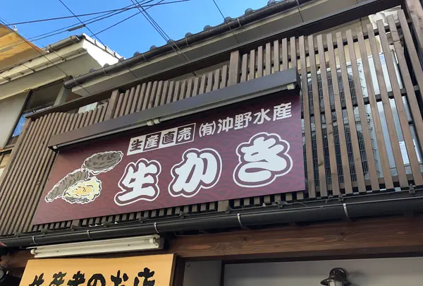 沖野水産の写真・動画_image_393661
