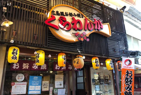 広島風お好み焼き くらわんかの写真・動画_image_393663