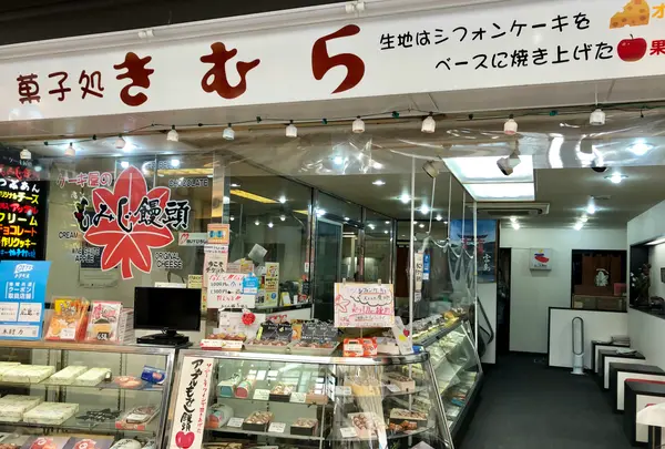 菓子処きむらの写真・動画_image_393664