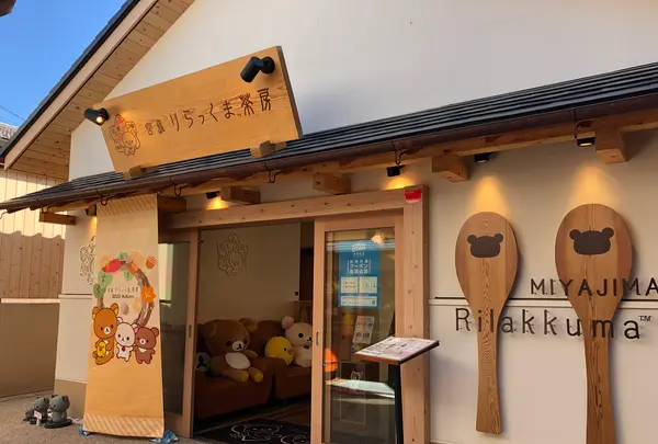 宮島 りらっくま茶房の写真・動画_image_393674