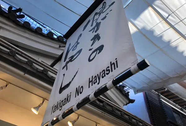 焼がきのはやしの写真・動画_image_393679