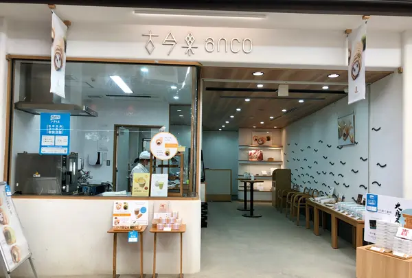 古今和洋菓子処 古今果 anco店の写真・動画_image_393680