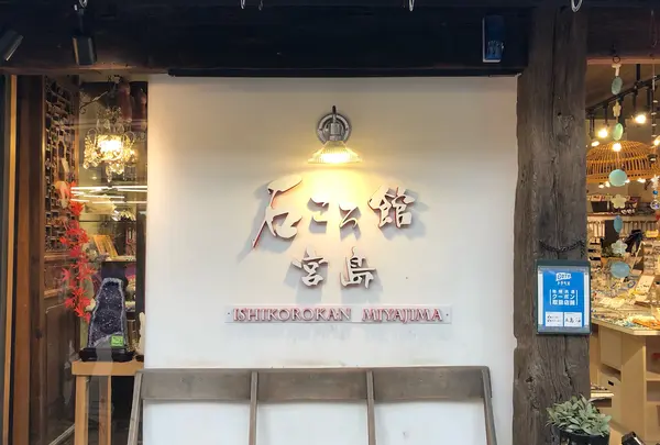 石ころ館 宮島の写真・動画_image_394021