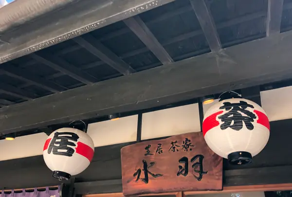 芝居茶寮 水羽の写真・動画_image_394077