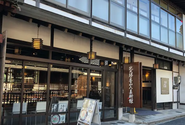 北大路魯山人美術館の写真・動画_image_394107