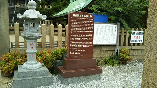 日西墨比貿易の碑の写真・動画_image_394453