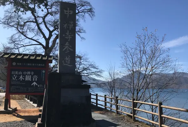 日光山中禅寺立木観音堂の写真・動画_image_395880