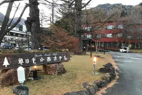 日光湯元温泉 奥日光小西ホテルの写真・動画_image_395929