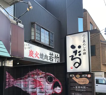 のど黒めし本舗 いたるの写真・動画_image_396143