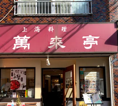 萬来亭の写真・動画_image_396191