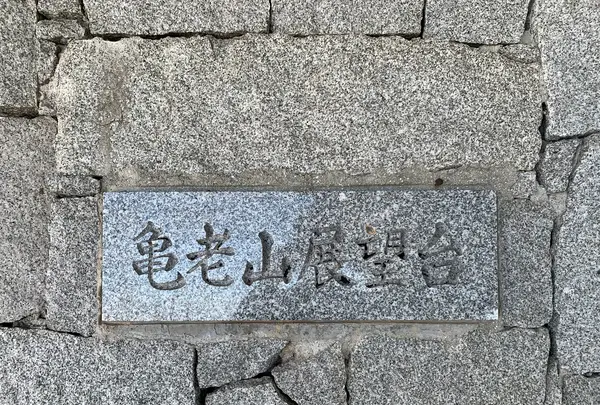 亀老山展望公園の写真・動画_image_396480