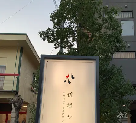 道後ややの写真・動画_image_396635