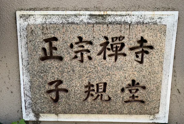 子規堂の写真・動画_image_396666