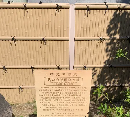 秋山兄弟生誕地の写真・動画_image_396687