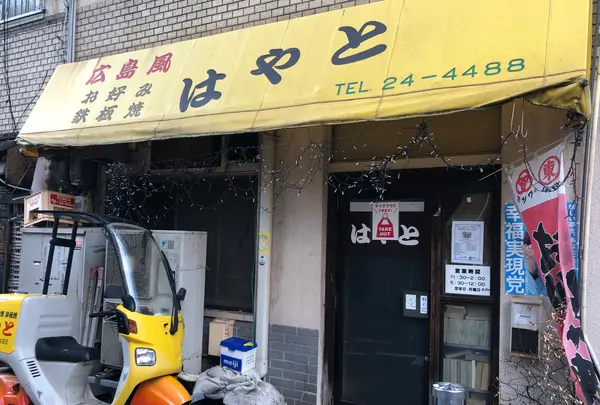 お好み焼 はやとの写真・動画_image_396934