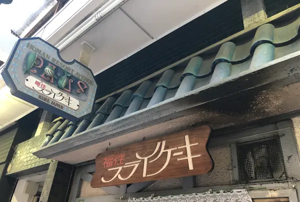 福住 フライケーキの写真・動画_image_396947