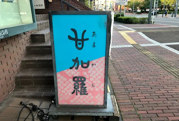 甘味処 甘加羅 （かんみどころ あまから）の写真・動画_image_396957