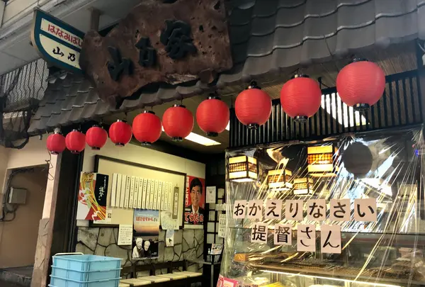 山乃家本店の写真・動画_image_396958