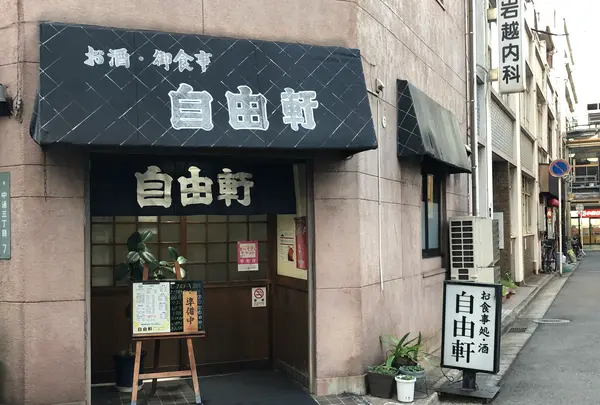 自由軒の写真・動画_image_396959