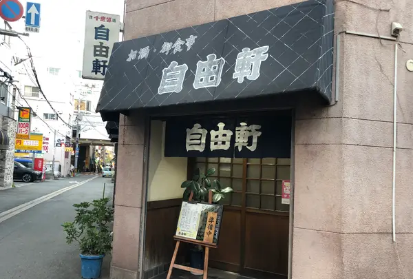 自由軒の写真・動画_image_396960