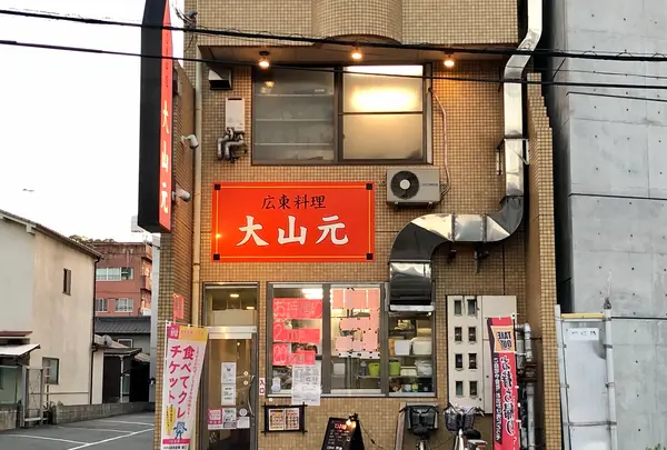 広東料理 大山元の写真・動画_image_396966