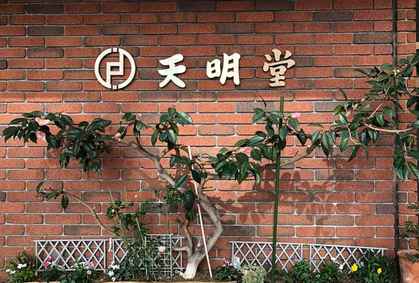 天明堂の写真・動画_image_396970