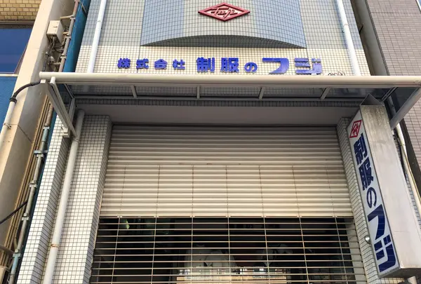 株式会社制服のフジの写真・動画_image_396972