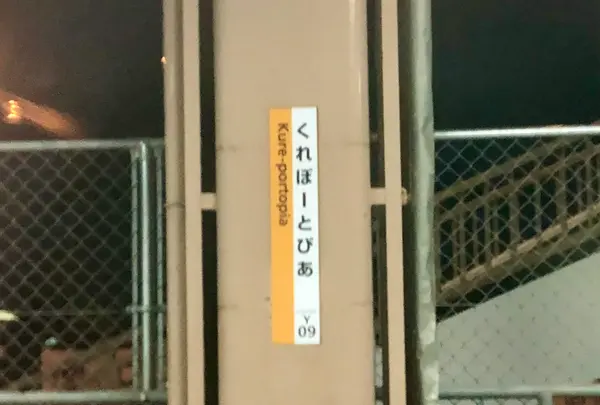 呉ポートピア駅の写真・動画_image_396976