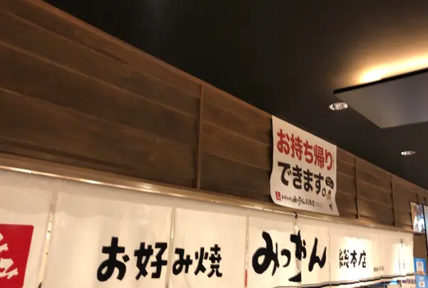 みっちゃん総本店 ekie店の写真・動画_image_396990