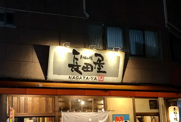 お好み焼 長田屋の写真・動画_image_397363