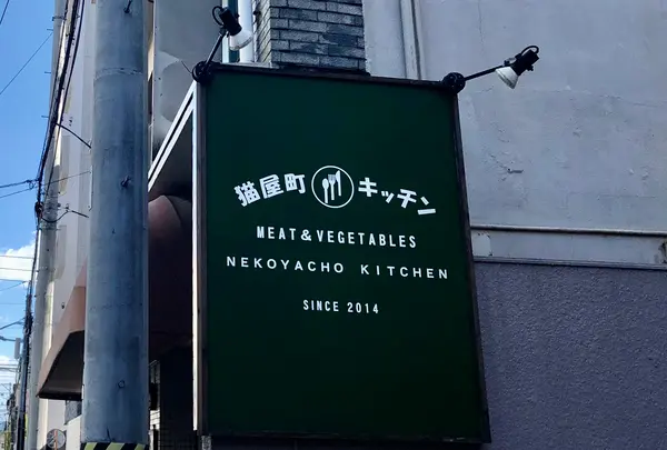 【閉業】猫屋町キッチンの写真・動画_image_397373