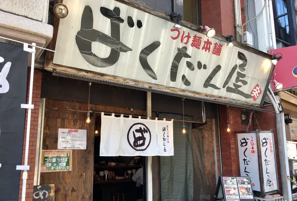 廣島つけ麺本舗ばくだん屋 土橋店の写真・動画_image_397813