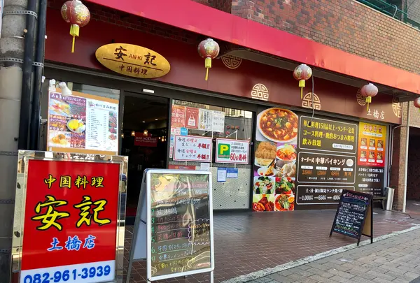 中国料理 安記 土橋店の写真・動画_image_397815