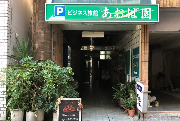 りんご堂(本屋、カフェバー)の写真・動画_image_397816