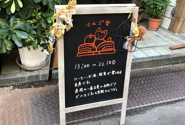 りんご堂(本屋、カフェバー)の写真・動画_image_397817