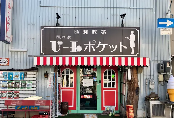 アンティーク喫茶ビー玉ポケットの写真・動画_image_397820