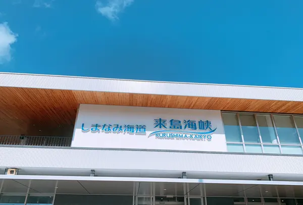 来島海峡展望館の写真・動画_image_398083