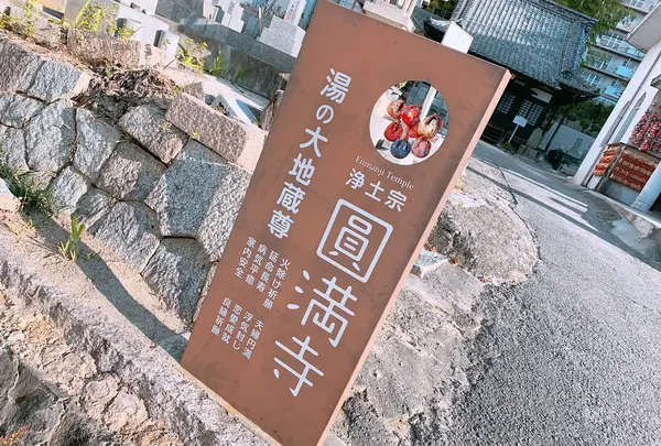 円満寺の写真・動画_image_398741
